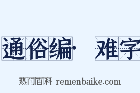 通俗编·难字是什么意思的图片
